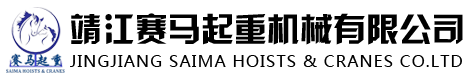 靖江赛马起重机械有限公司